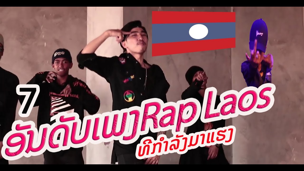 7 ອັນດັບເພງ rap lao(แร็พลาวจัดอันดับ) new top 7 Rap per lao - YouTube