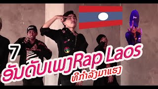 7 ອັນດັບເພງ rap lao(แร็พลาวจัดอันดับ) new top 7 Rap per lao