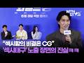 엄태구 '와일드 씽' 노출의 은밀한 진실 👀 ｜ Um Tae Goo / MTN STAR