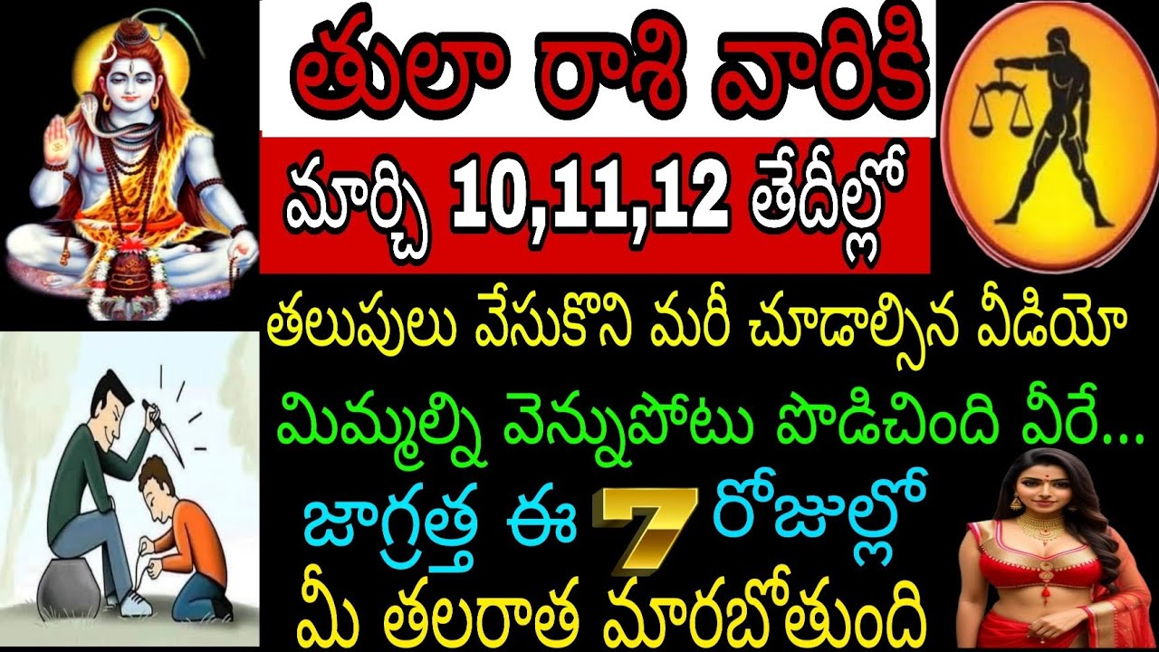 తులా రాశి వారికి మార్చి 10 11 12 తేదీల్లో తలుపులు వేసుకొని మరీ చూడాల్సిన వీడియో మిమ్మల్ని వెన్నుపోటు