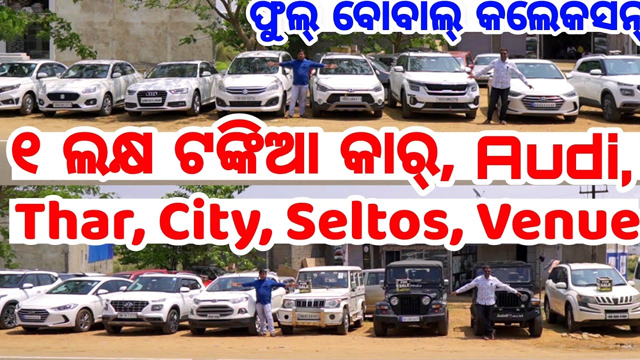 Only 1 lakh rupees second hand car in Odisha from Nice Motors Audi, Venue, Seltos, City, Thar, Xuv