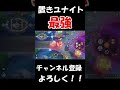 最強ユナイト技【ポケモンユナイト】