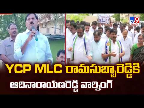 Adinarayana Reddy Warning To Ramasubba Reddy | YCP MLC రామసుబ్బారెడ్డికి ఆదినారాయణరెడ్డి వార్నింగ్ - TV9