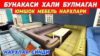 картинка: ЮМШОК МЕБЕЛЬ НАРХЛАРИ СИНДИ БУНАКАСИ ХАЛИ БУ́ЛМАГАН !!! ХОРАЗМ БОЗОР 