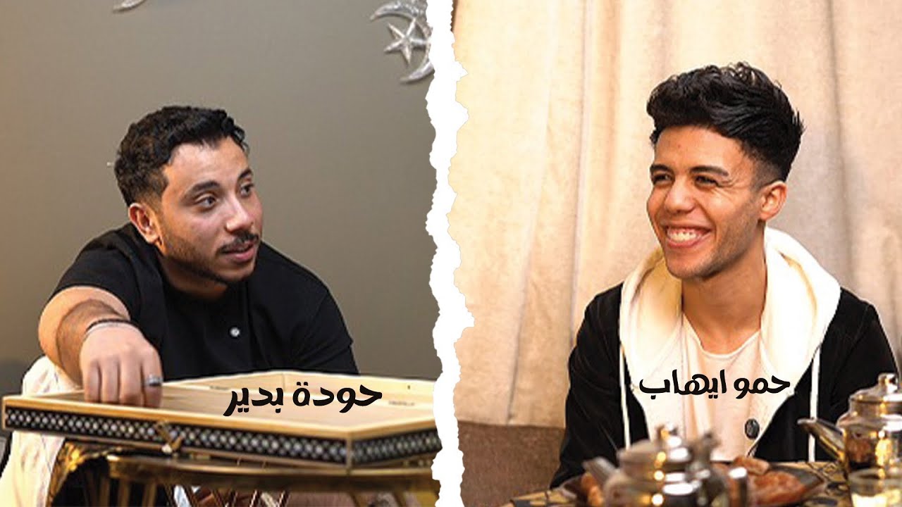 بودكاست حكايه مخفيه مع حمو ايهاب-|ramdan🌙#7ekaya_makhfya with Hamo EHAB  @HAMO-EHAB 