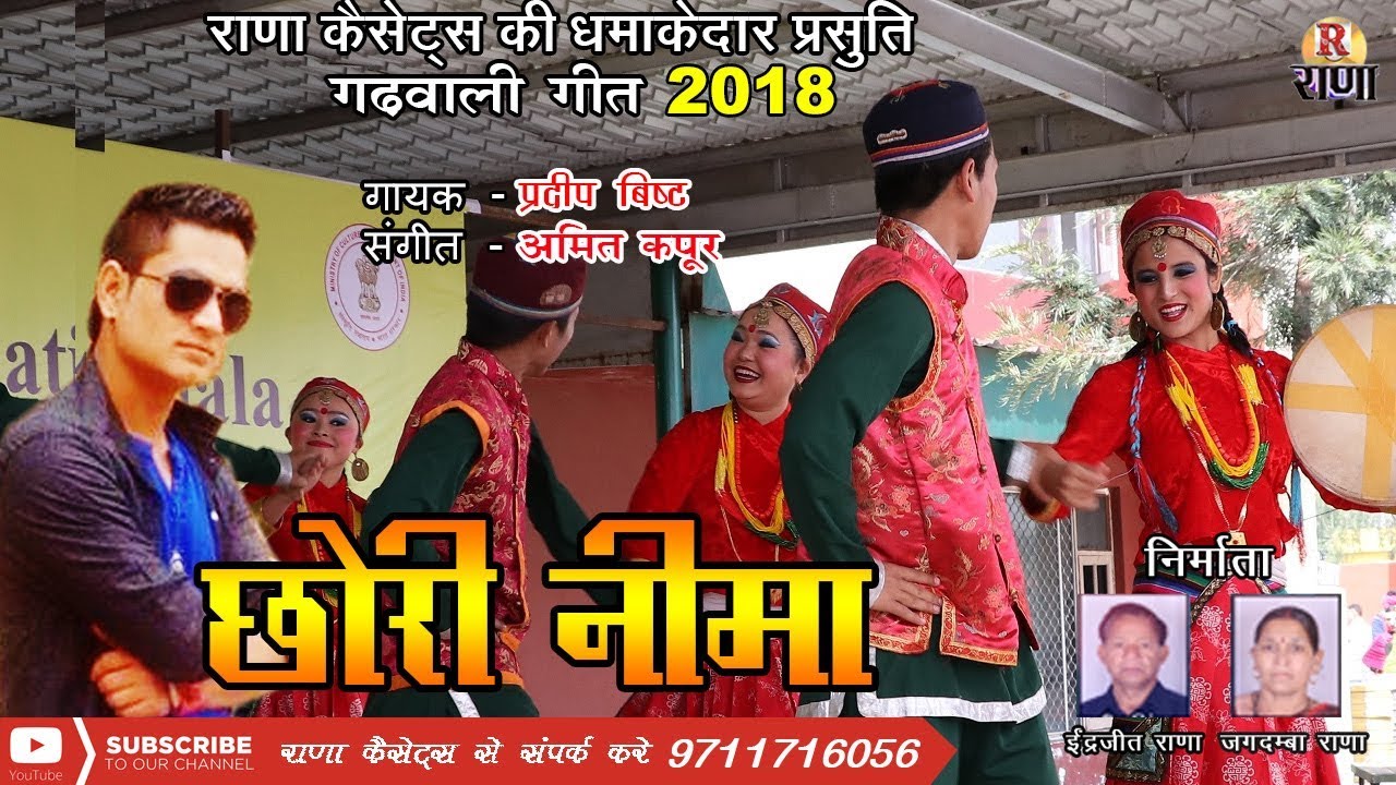 New Garhwali Song 2018 – छोरी नीमा – Pradeep bisht – Chori Neema – Rana Music Company