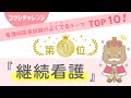 【看護師国試よくでるテーマTOP10！】第1位　継続看護　～コクシチャレンジ week38～
