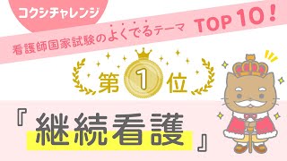 【看護師国試よくでるテーマTOP10！】第1位　継続看護　～コクシチャレンジ week38～