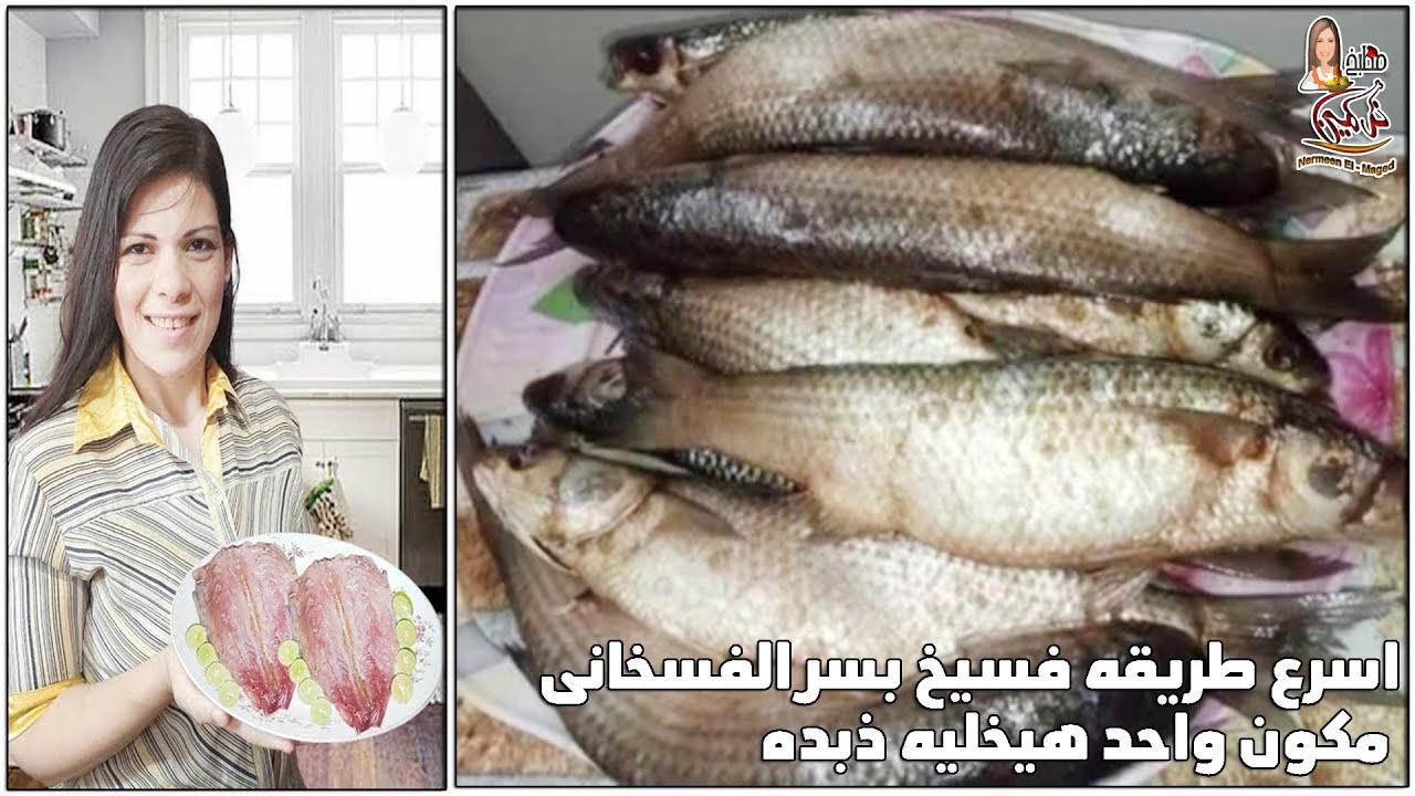 فى يومين بس👌 فسيخ بسر الفسخانى رهيييبه‼️انجح واسرع طريقة_عمل لفسيخ ...