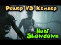 Кемпер против Рашера - Hunt: Showdown