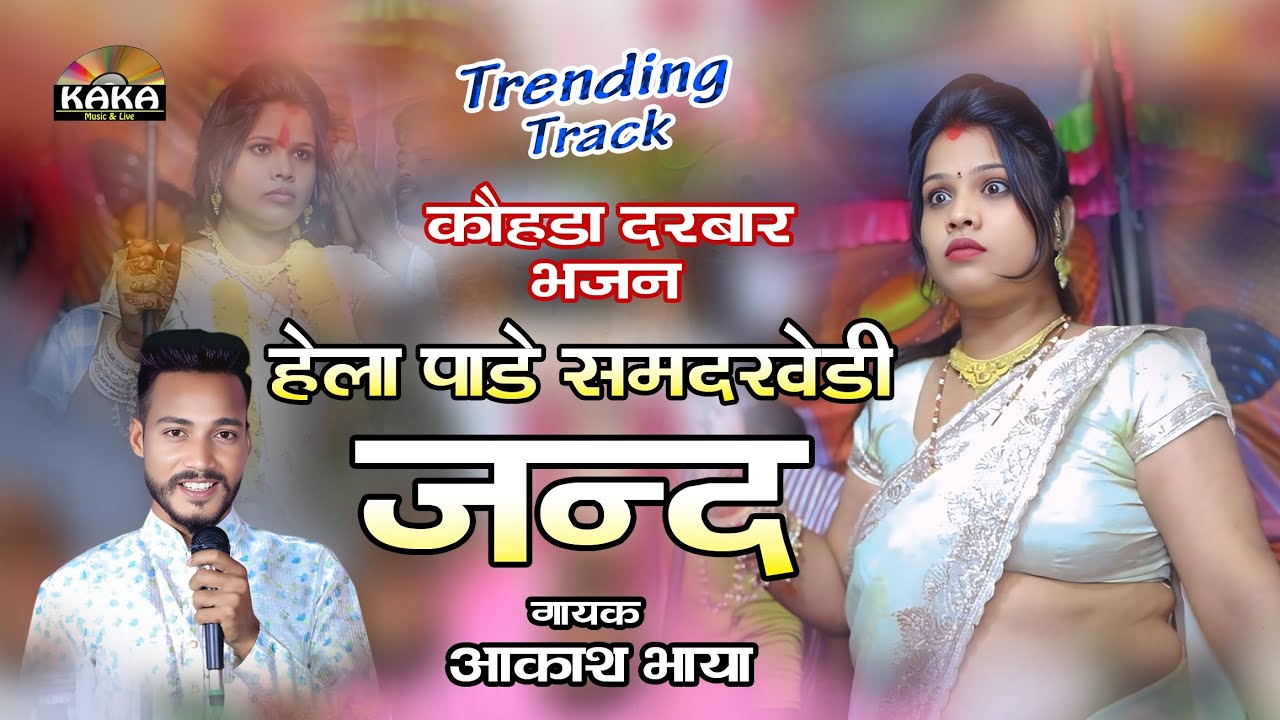 हेला पाडे समदखेड़ी जन्द || Jind Baba Latest Bhajan || सिंगर-आकाश भाया || Kaka Music Live