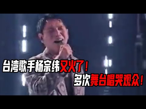 一首《鹿港小镇》杨宗纬又火了！台湾歌手杨宗纬有多会唱？多次舞台唱哭观众名场面！#音乐 #杨宗纬 #声生不息宝岛季 #声生不息