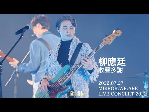 2022.07.27 收聲多謝 (柳應廷 Jer Focus) @ MIRROR.WE.ARE LIVE CONCERT 2022