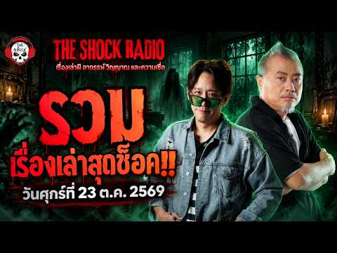 รวมเรื่องเล่าสุดช็อค | วัน ศุกร์ ที่ 23 ตุลาคม 2569 | THE SHOCK