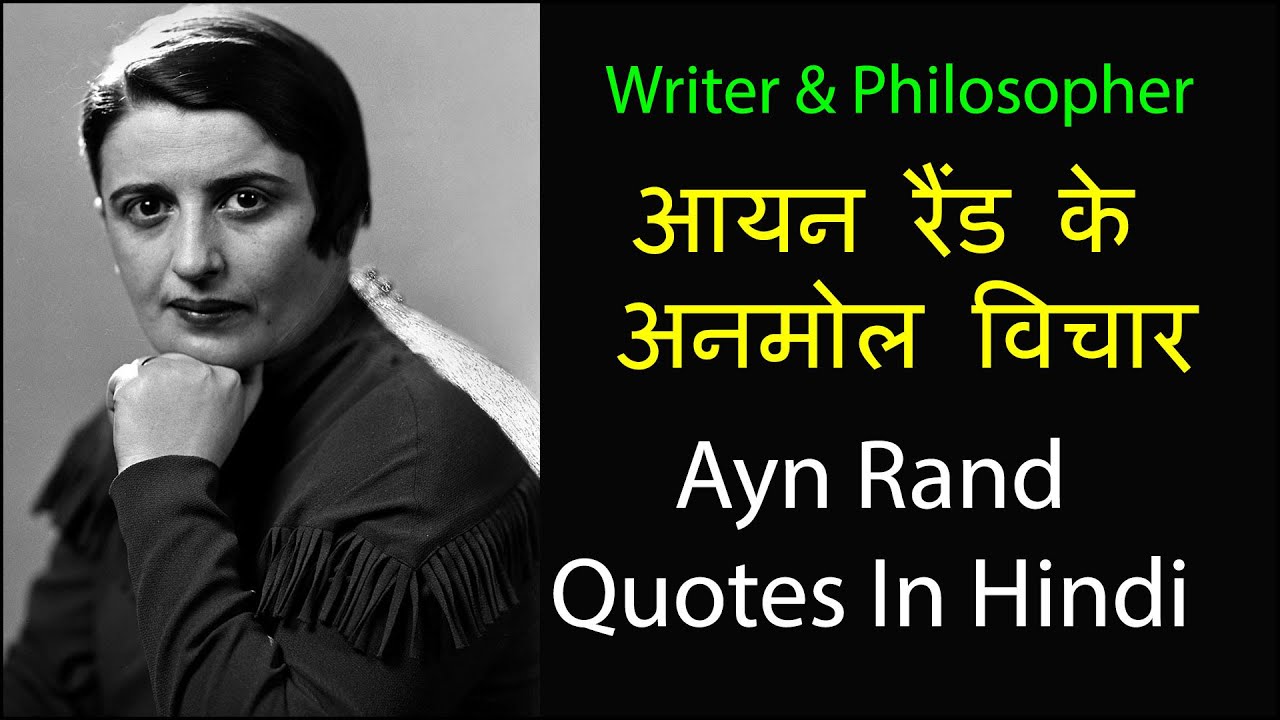 Ayn Rand Quotes In Hindi | आयन रैंड के अनमोल विचार | Top 10 Ayn Rand Quotes