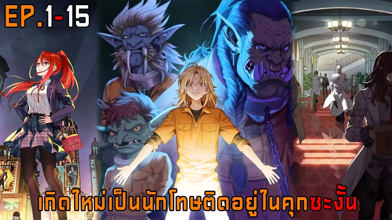 เกิดใหม่เป็นนักโทษติดอยู่ในคุกซะงั้น 1-15