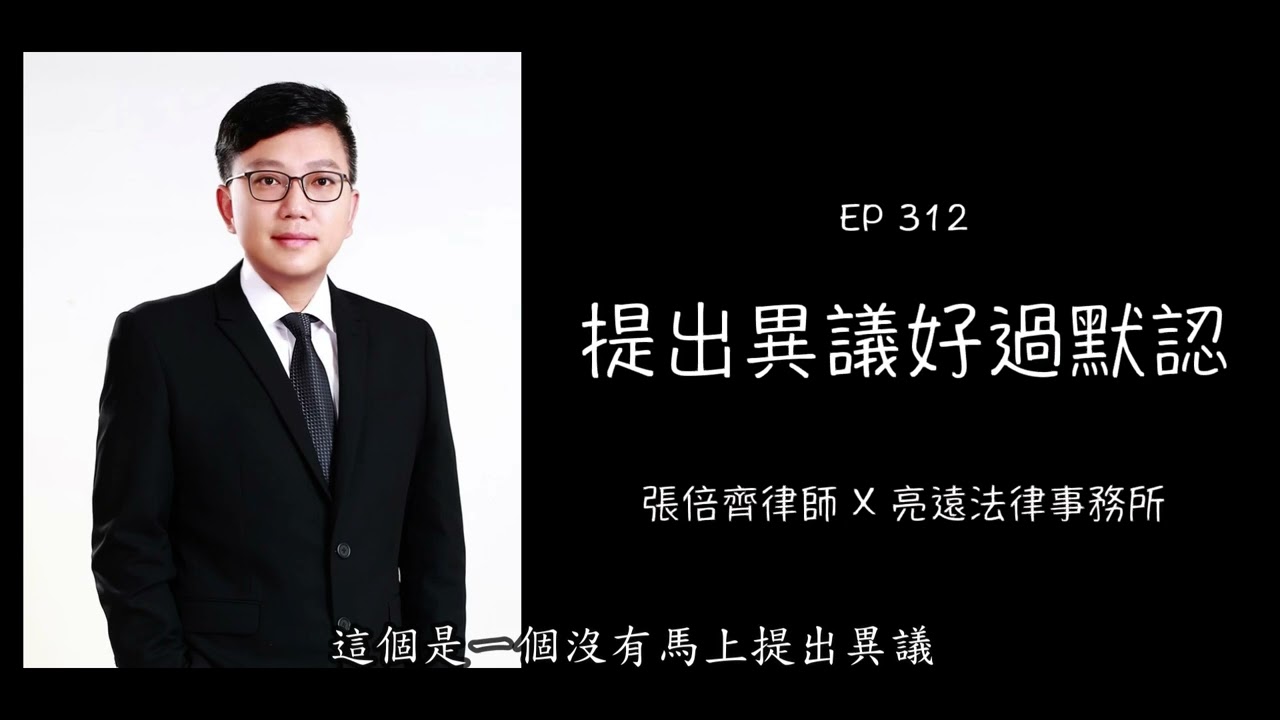 EP 312 提出異議好過默認【張倍齊律師 X 法律護身符】
