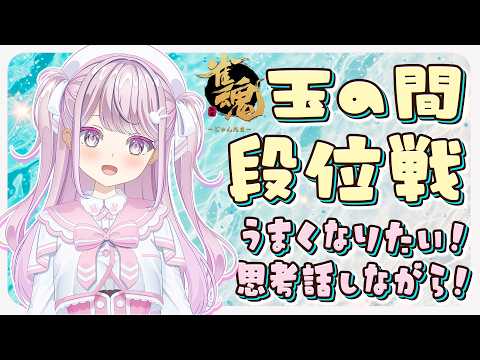 【#雀魂 #段位戦 】玉の間段位戦❄468日目🍓❄️(709日連続配信中✌)7/8(水)【Vtuber/淡雪花奏/麻雀】