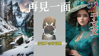 再見一面 于文文/華語中文流行音樂/網路高頻率聆聽的熱門歌曲/3D立體畫面處理效果/動態歌詞/Wenwen Yu/Chinese pop music.