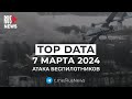 ⭕️ RusNews TOP DATA 7 марта 2024: атака дронов и пожар в танковом училище