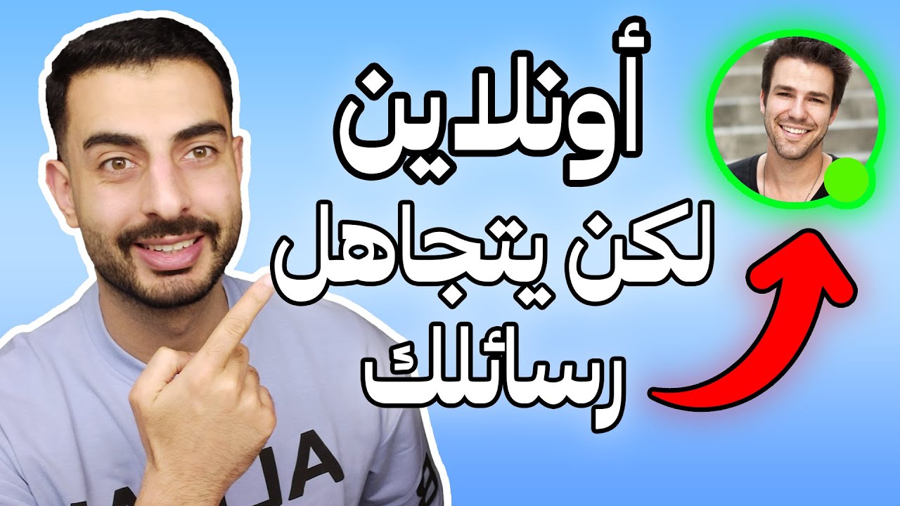لماذا يتجاهل رسائلك على الرغم من أنه أونلاين؟ - أسرار التجاهل