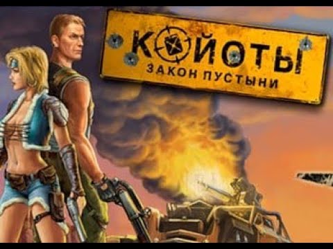 Видео: Обзор игры: Койоты "Закон пустыни" (2005).