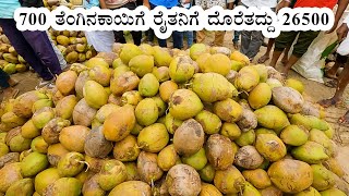 700 ತೆಂಗಿನಕಾಯಿಗೆ 26500 ರೂಪಾಯಿ ಹರಾಜು - ಚೇಳೂರು ಮಂಡಿ
