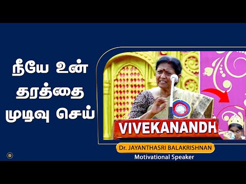 Dr.Jayanthasri Balakrishnan Motivational | Speech | நீயே உன் தரத்தை முடிவு செய் | vivekanandhaed