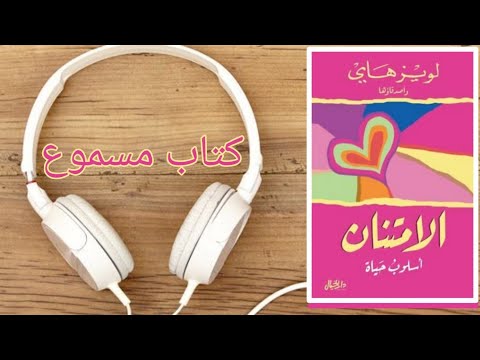 الكتاب اللذي يجب على كل إنسان قرائته امتنان جزء التاني الكتب المسموعة الامتنان