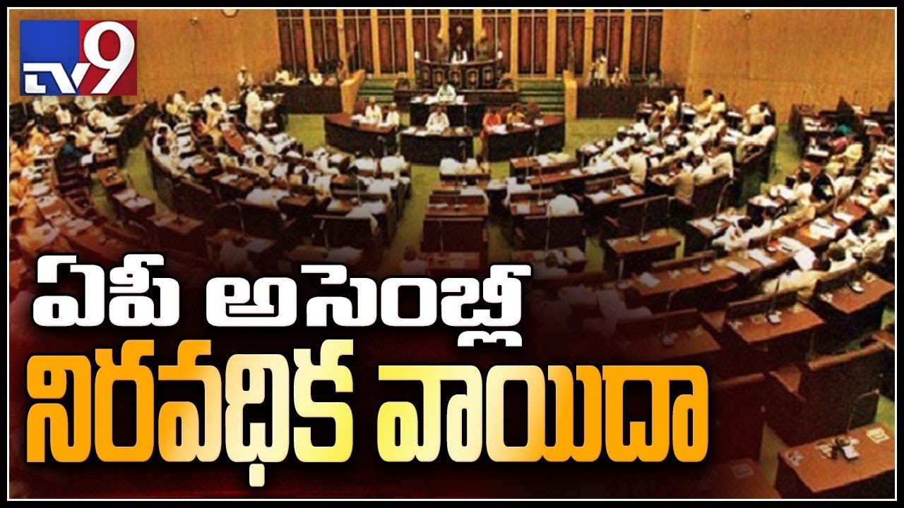 AP Assembly meetings adjourned indefinitely : 20 Key bills passed - TV9