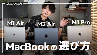 【M2 or M1？】今MacBook買うならコレがオススメ！2022版MacBookの選び方