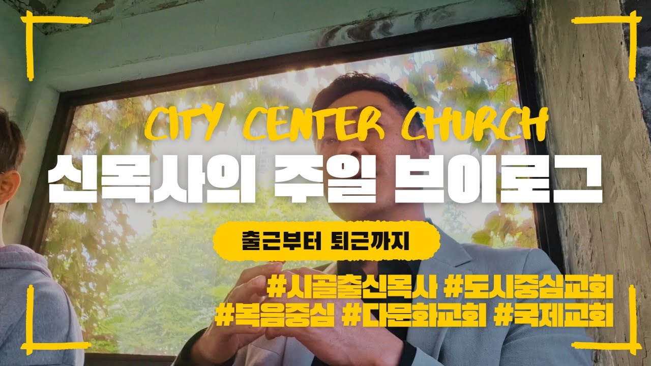 [VLOG] 다문화 교회가 궁금한 분들을 위해 만들어봤습니다 💒🎥 #주일브이로그 #교회브이로그 #교회탐방