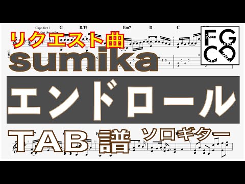 リクエスト曲　sumika   [ エンドロール  ] ソロギター  「耳コピ」アレンジ　TAB譜有り　歌詞付