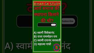 आर्य समाज की स्थापना किसने #competitiveexam #gkiqtestpatna #sscexam #bihargk #samanyagk #gkquiz