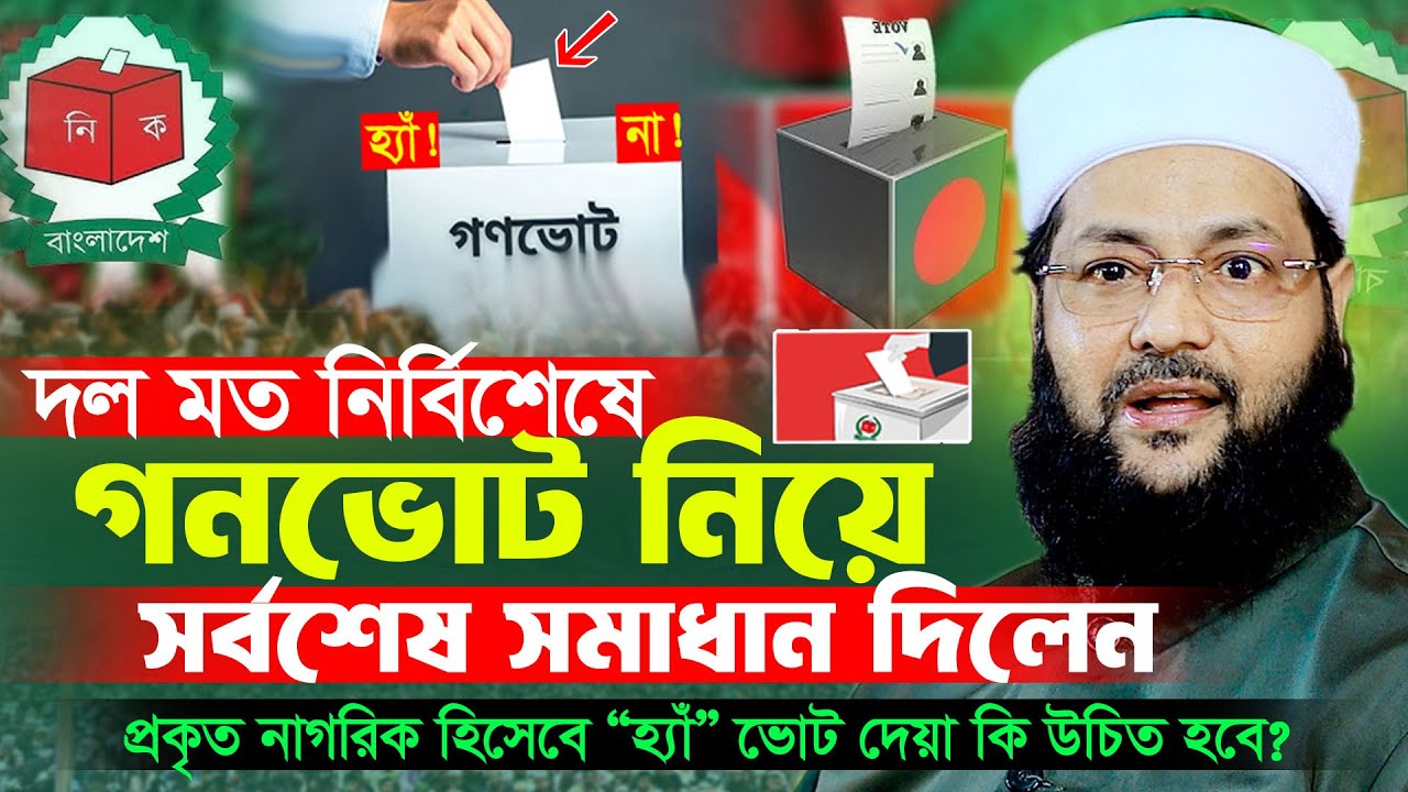 গনভোট নিয়ে সর্বশেষ সমাধান দিলেন মুফতি ড এনায়েতুল্লাহ আব্বাসী  