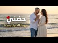 يوسف ليلى حضني مهما الدنيا تبعدنا ديو رومانسي 2026 Karim Lina 