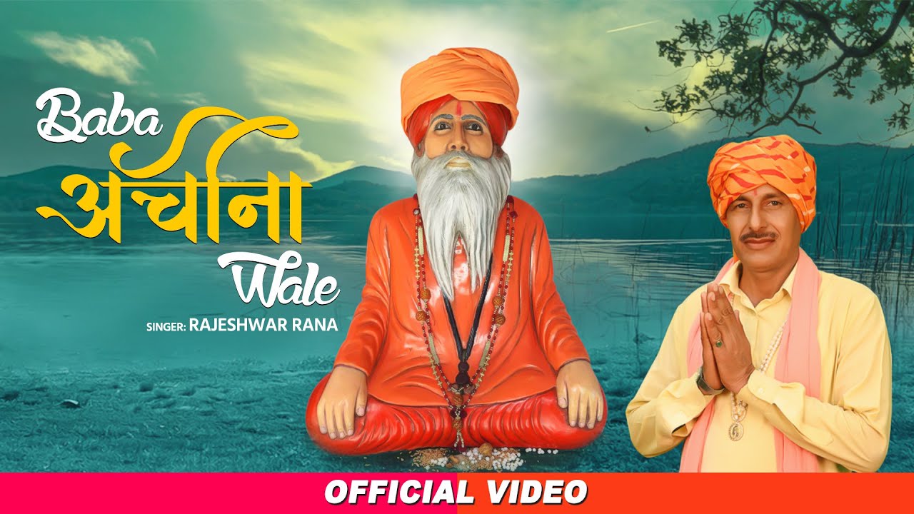 बाबा रामस्वरूप नाथ भजन | Baba Achina Wale | Rajeshwar Rana | Baba ...