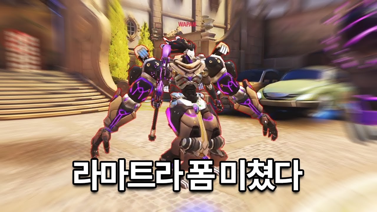 오버워치2 라마트라 다중 폼 버그 - YouTube