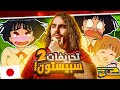سبيستون خدعتنا Spacetoon 
