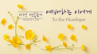 [1시간 연속듣기] 예배하는 이에게 피아노 CCM 연주/To the Worshiper Piano Instrumental(영어가사/lyrics)