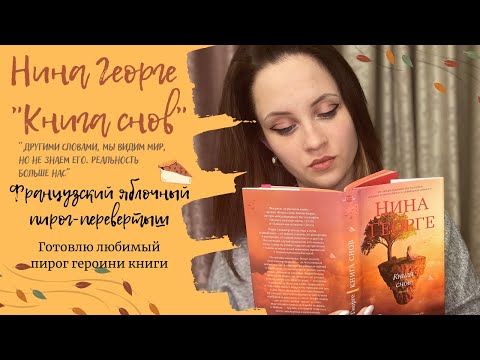 Нина Георге | Книга снов | Книга цвета листьев| Французский пирог - перевертыш | Готовим и читаем