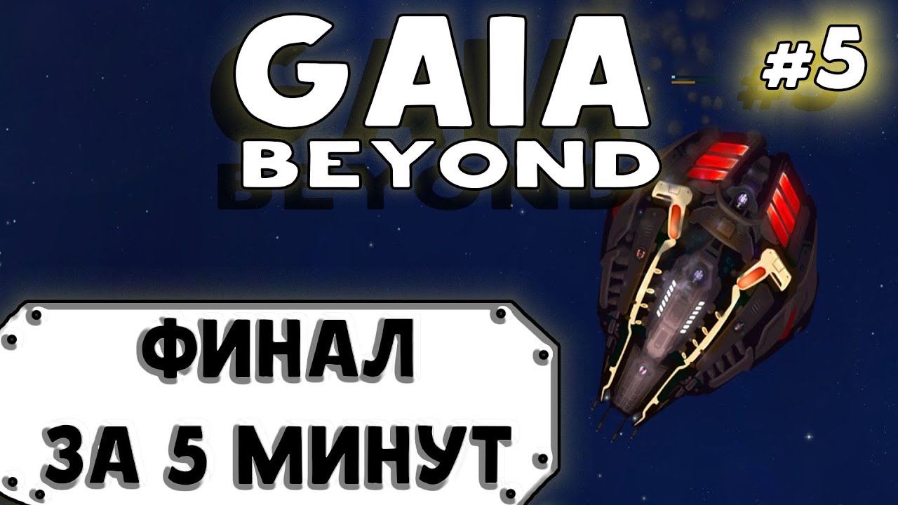 Gaia Beyond ➤ Финал за 5 минут ➤ #5