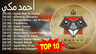 أحمد مكي 2023 - أفضل 10 أغاني - Aghla Men Al Yaqout, Akhret Al Shaqawa, Ahmed Mekky - Atr Al Hay...
