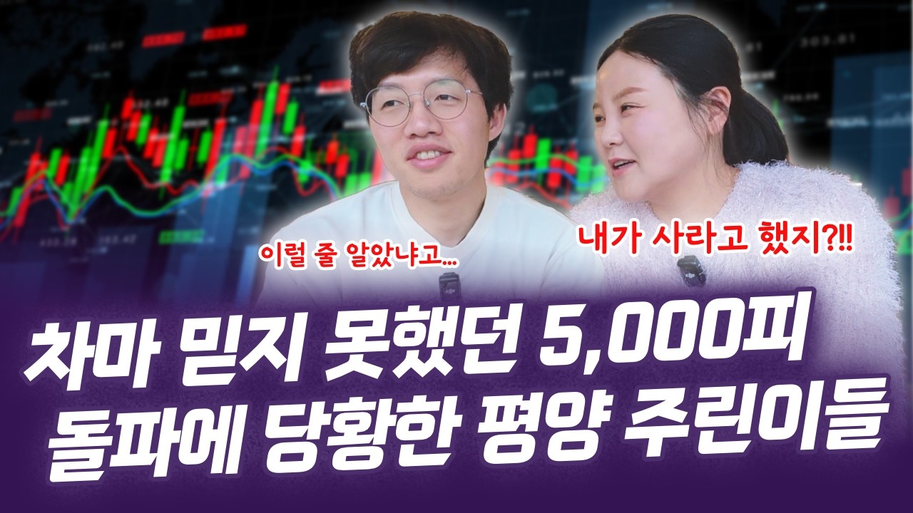 5천피 천스닥 시대가 버거운 평양남자의 사연 😮‍💨