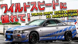 ワイルドスピードをDIYで再現!?若きクルマ好きが憧れて作り上げたマシンに感動【ECR33＆FORTUNE FD3S＆ENR34スカイライン】