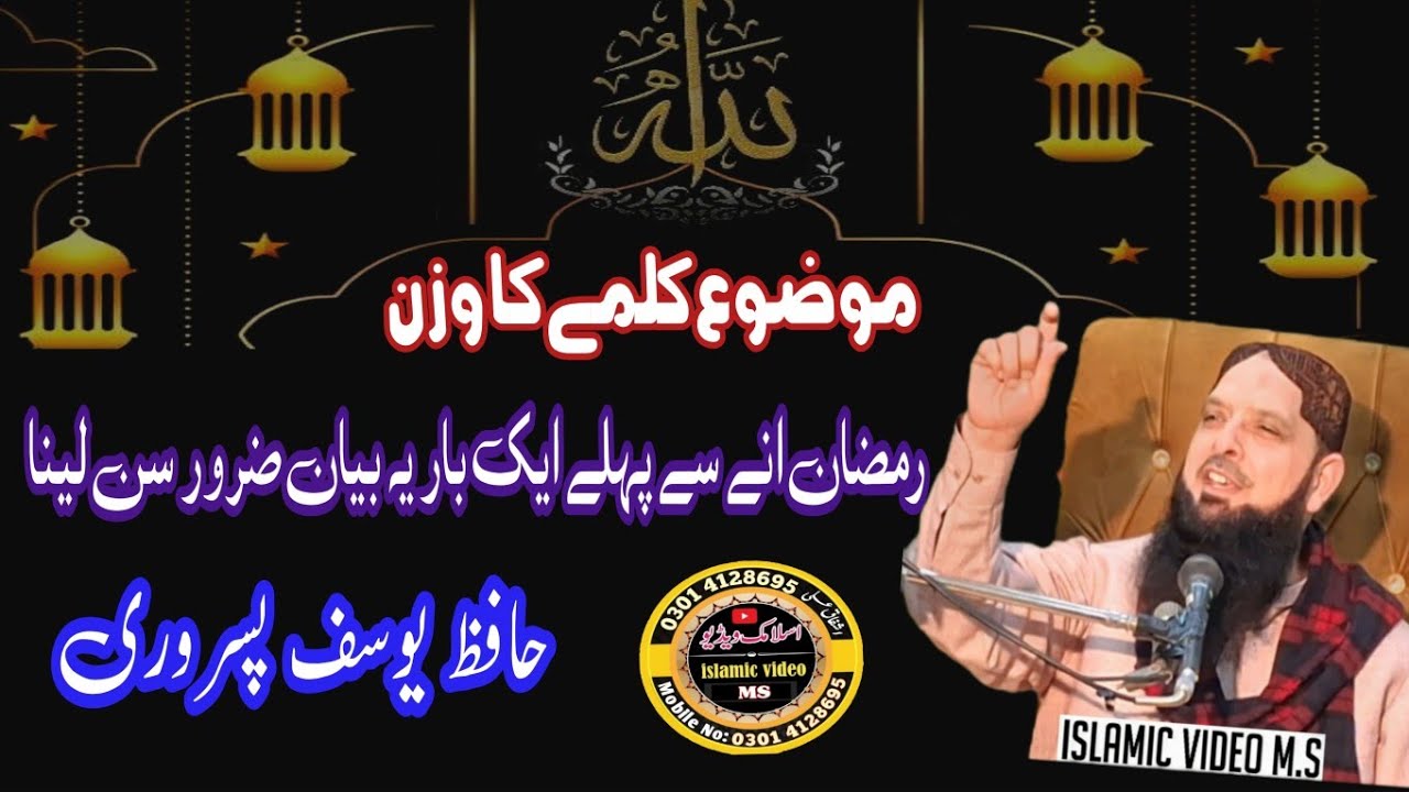 13 February 2026 Qari Muhammad Yusaf Pasroori  موضوع کلمے کا وزن 