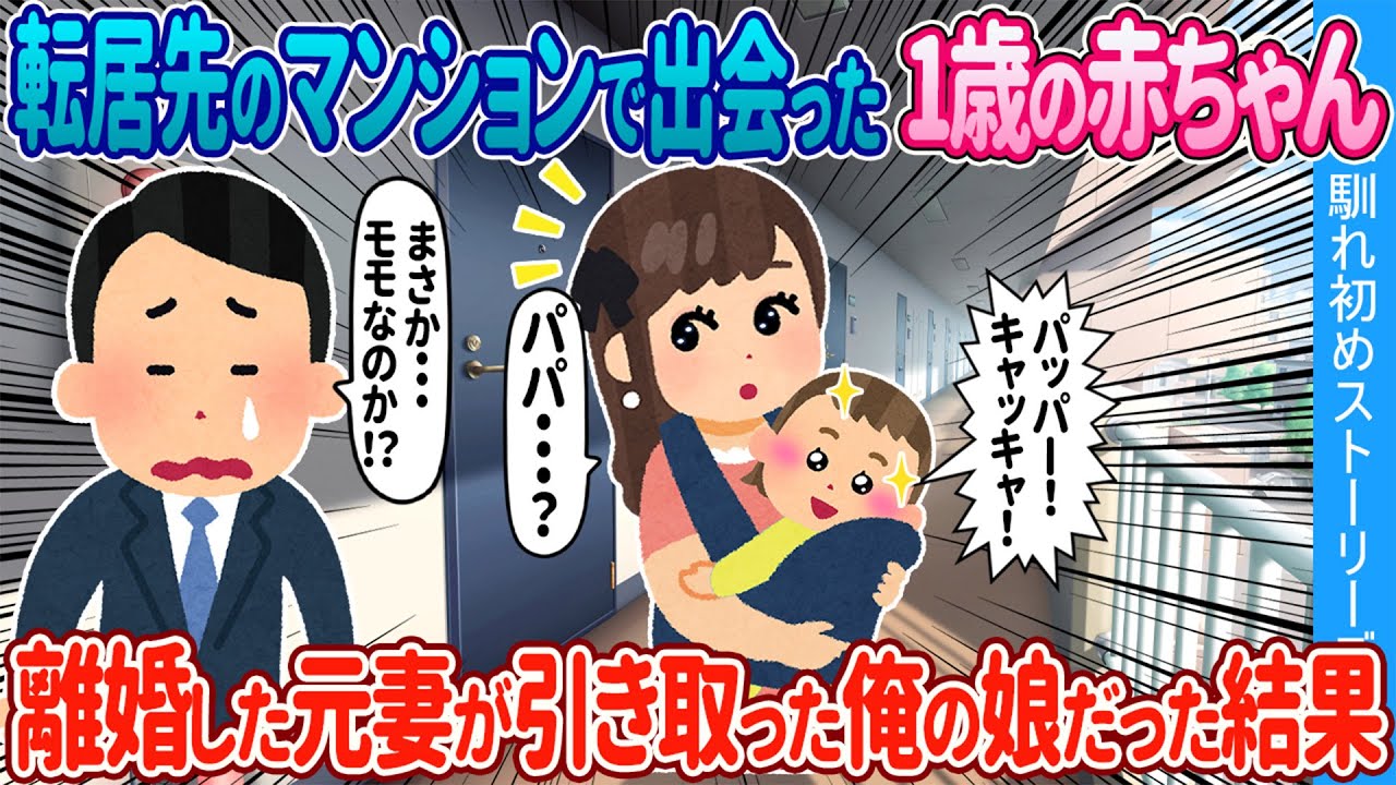 【2ch馴れ初め】転居先のマンションで偶然出会った1歳の赤ちゃん→離婚した元妻が引き取った俺の娘だった結果【ゆっくり】