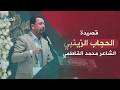 الحجاب الزينبي الشاعر محمد الفاطمي 