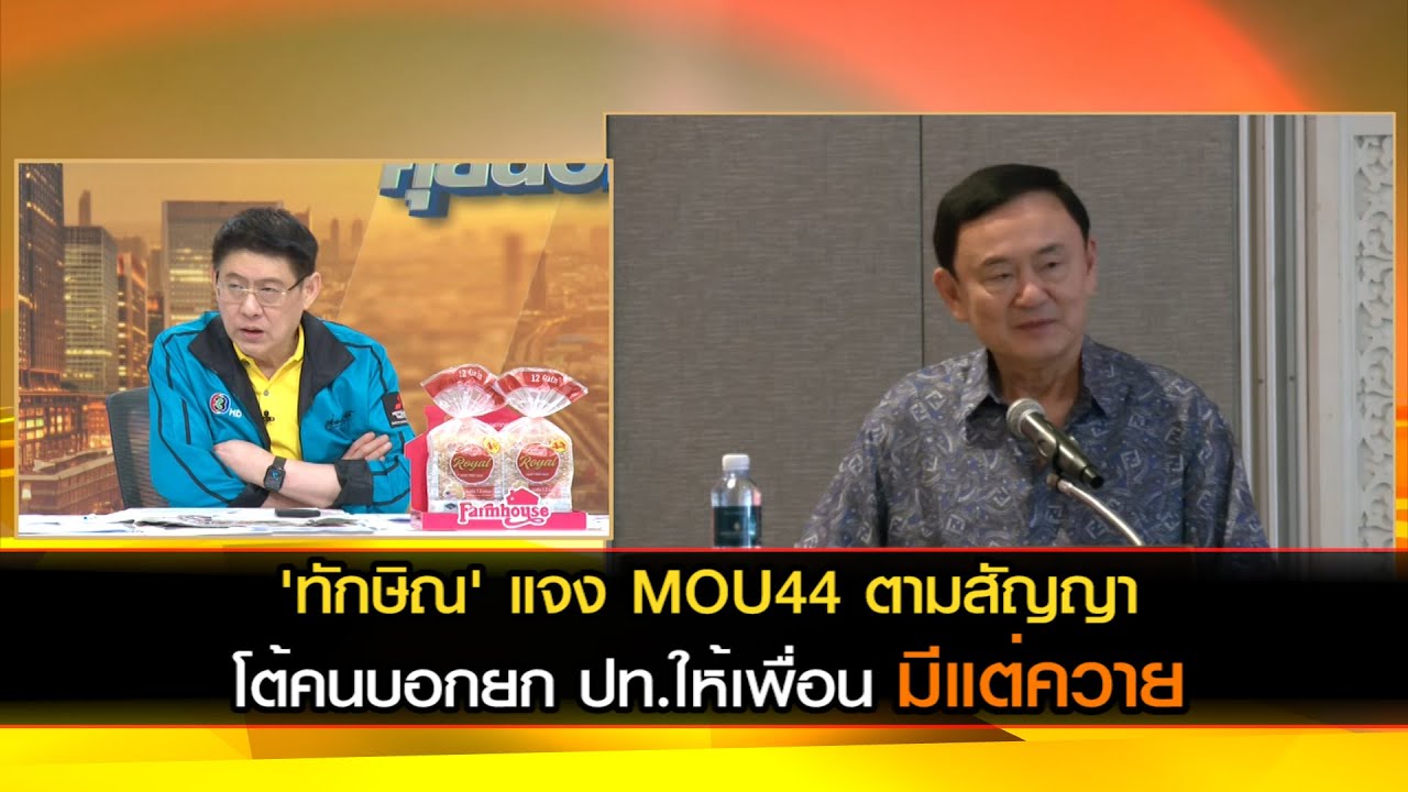 'ทักษิณ' แจง MOU44 ตามสัญญา เป็นเพียงกรอบคุย โต้คนบอกยกประเทศให้เพื่อนมีแต่ควาย