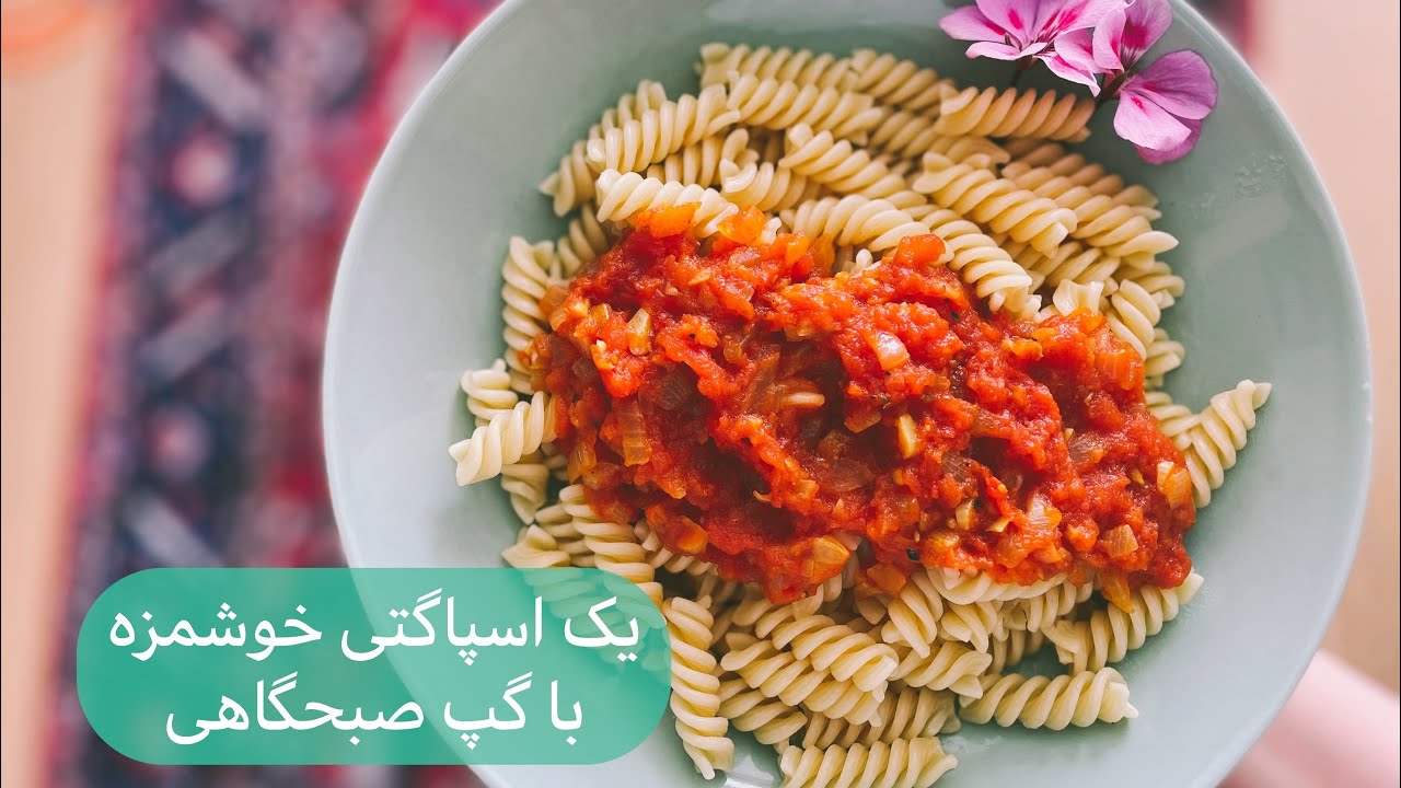 اسپاگتی خوشمزه و گپ صبحگاهی